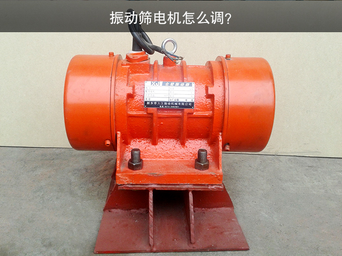 振動(dòng)篩電機(jī)怎么調(diào)？