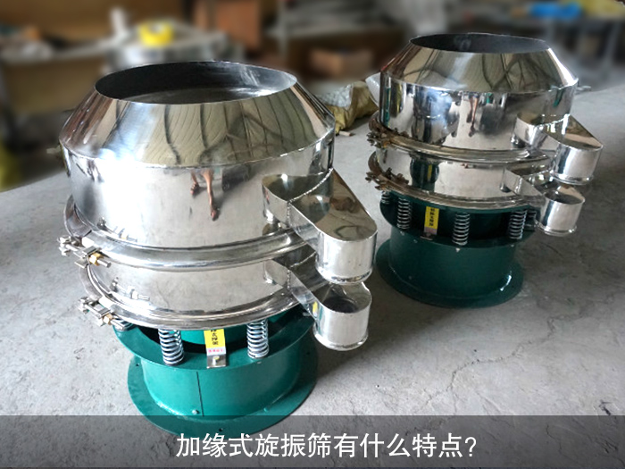 加緣式旋振篩有什么特點(diǎn)？