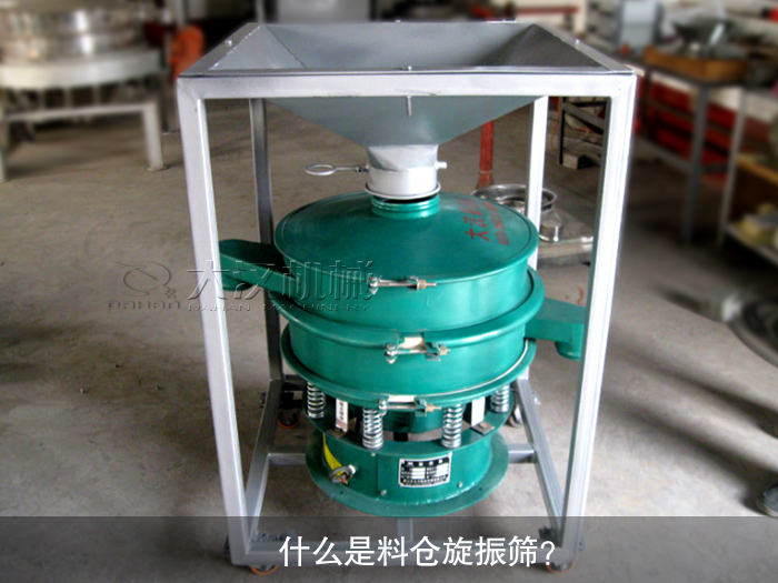 什么是料倉(cāng)旋振篩？