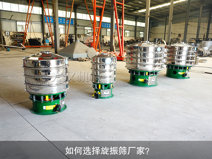 如何選擇旋振篩廠家？