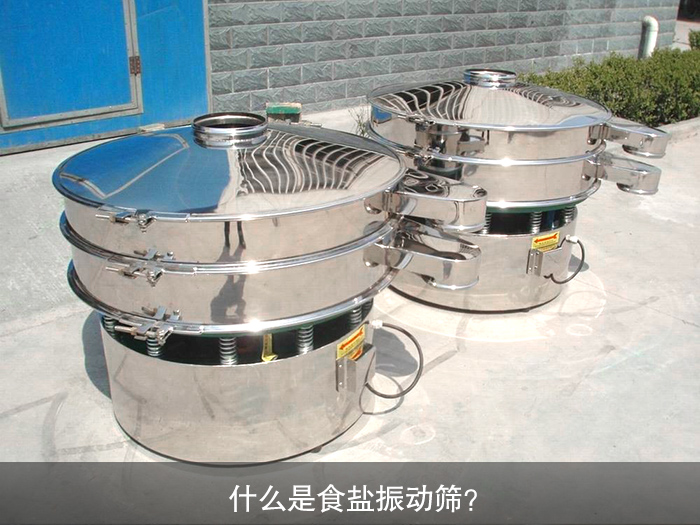 什么是食鹽振動(dòng)篩？
