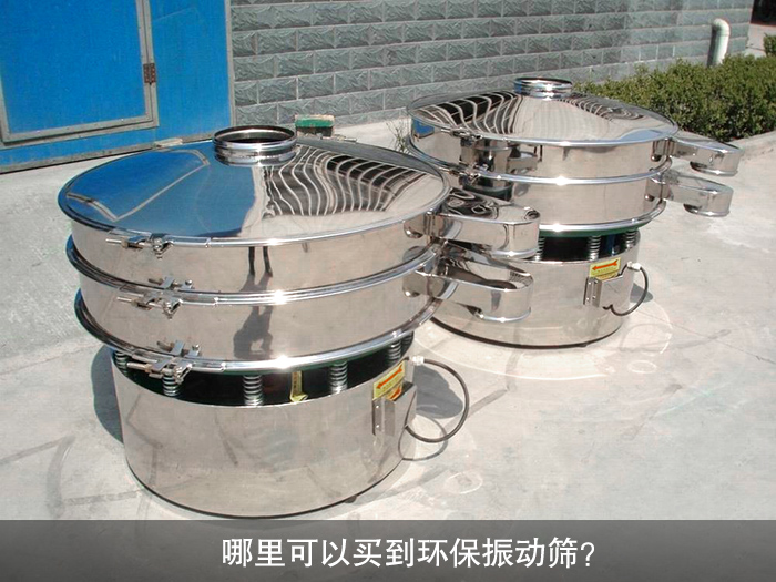 哪里可以買到振動篩？