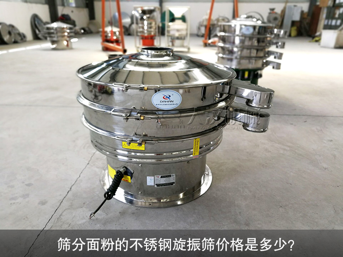 篩分面粉的不銹鋼旋振篩價格是多少？