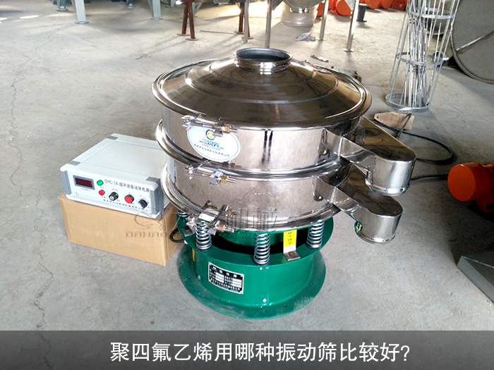 聚四氟乙烯用哪種振動篩比較好？