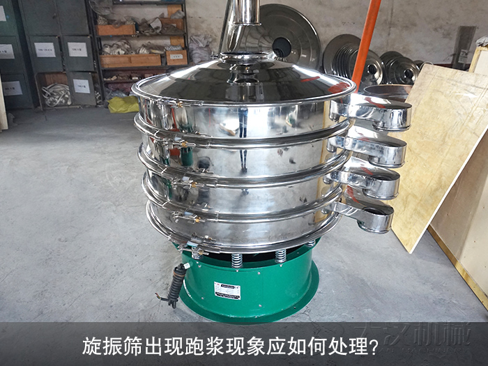 旋振篩出現(xiàn)跑漿現(xiàn)象應(yīng)如何處理？