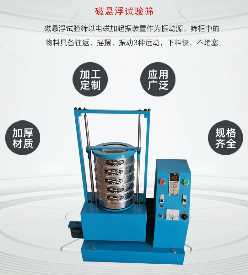 磁懸浮試驗篩以電磁加起振裝置作為振動源，篩框中的物料具備往返、搖擺、振動3種運動，下料快，不堵塞
